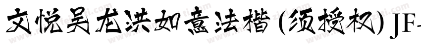 文悦吴龙洪如意法楷 (须授权) JF字体转换